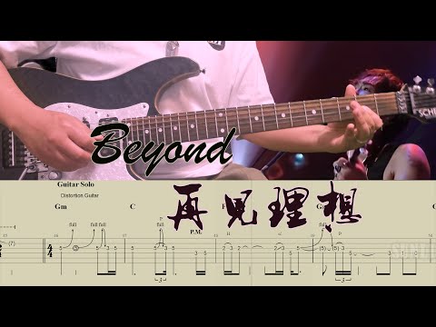 再见理想 - Beyond