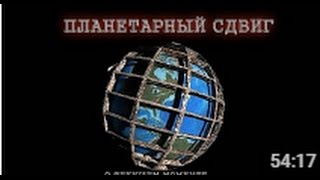 Планетарный сдвиг     О текущем моментеКПЕ ТВ3257