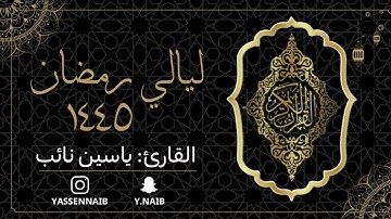 سورة الأنبياء || القارئ: ياسين نائب || رمضان 1445