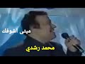 الفنان محمد رشدي ميتى اشوفك الزمن الجميل