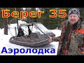 Аэролодка "Берег 35" на выставке "Охота и Рыболовство на Руси 2019". Интервью с производителем.