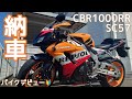 【納車】低身長初心者バイク女子が大型バイクで初公道！【CBR1000RR SC57 逆車】