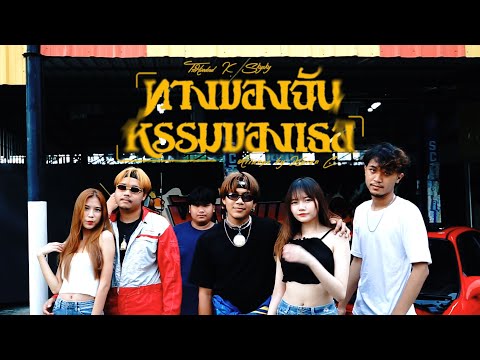 ทางของฉันหรรมของเธอ (Way of me Dick of you) - 3X100 X SKYSKY  Arrange. KARAN C. (OFFICIAL MV)