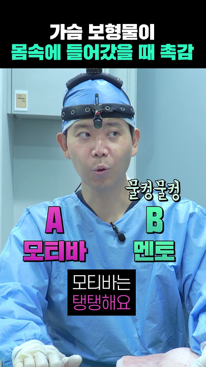 ※삼겹살 실험※ 몸속에 들어간 가슴보형물 촉감 비교 #모티바 #멘토 #성형