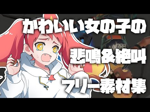 フリー素材 Fpsをプレイするかわいい女の子の悲鳴 絶叫集 Youtube