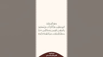 تلاوة في ٣٠ ثانية سورة التوبة الآية ٦١ القارئ هيثم الجدعاني