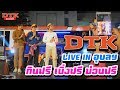 DTK LIVE IN อุบลฯ &quot;กินฟรี เบิ่งฟรี ม่วนฟรี&quot;