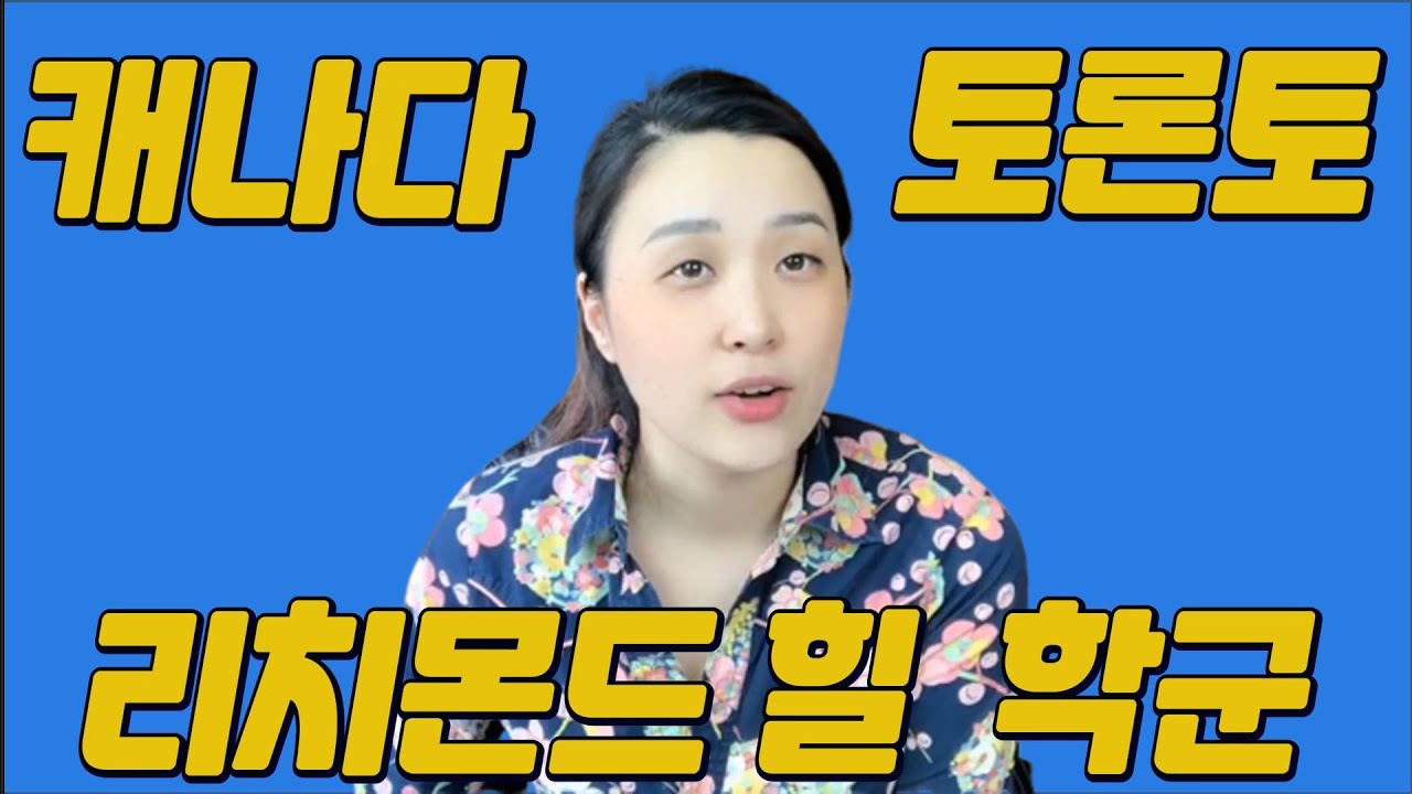 캐나다 토론토 리치몬드힐 학군 정리와 주변시세