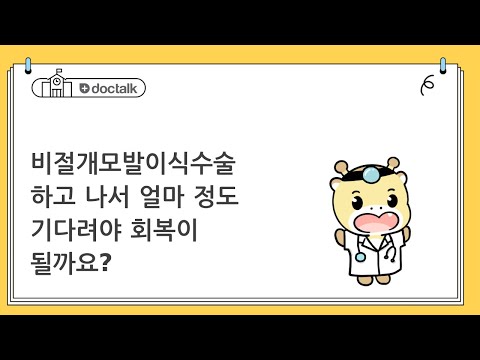 비절개모발이식수술 하고 나서 얼마 정도 기다려야 회복이 될까요? (강남 30대 중반/여 모발이식)