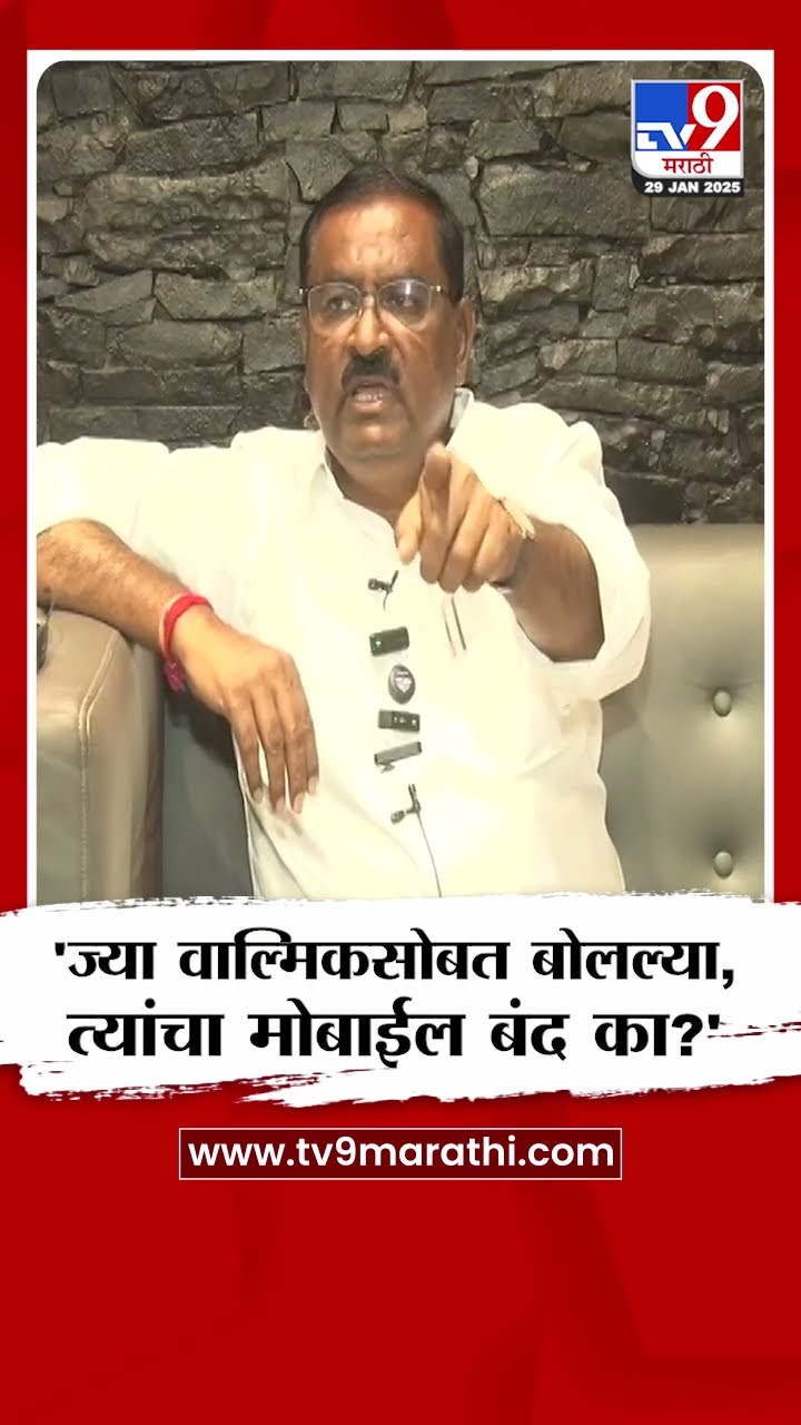 Walmik Karad च्या महिला पोलीस अधिकाऱ्यासोबत बोलला, त्या पोलीस अधिकाऱ्याचा फोन बंद?