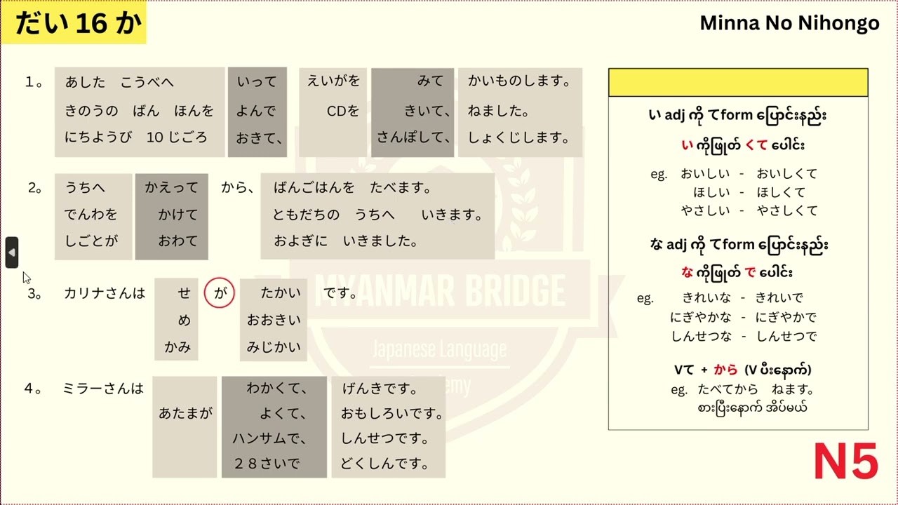 N5 အခန်း ၁၆ Renshuu A grammar adj ကို てけい ြောင်းတာ ကိုလေ့လာကြရအောင်