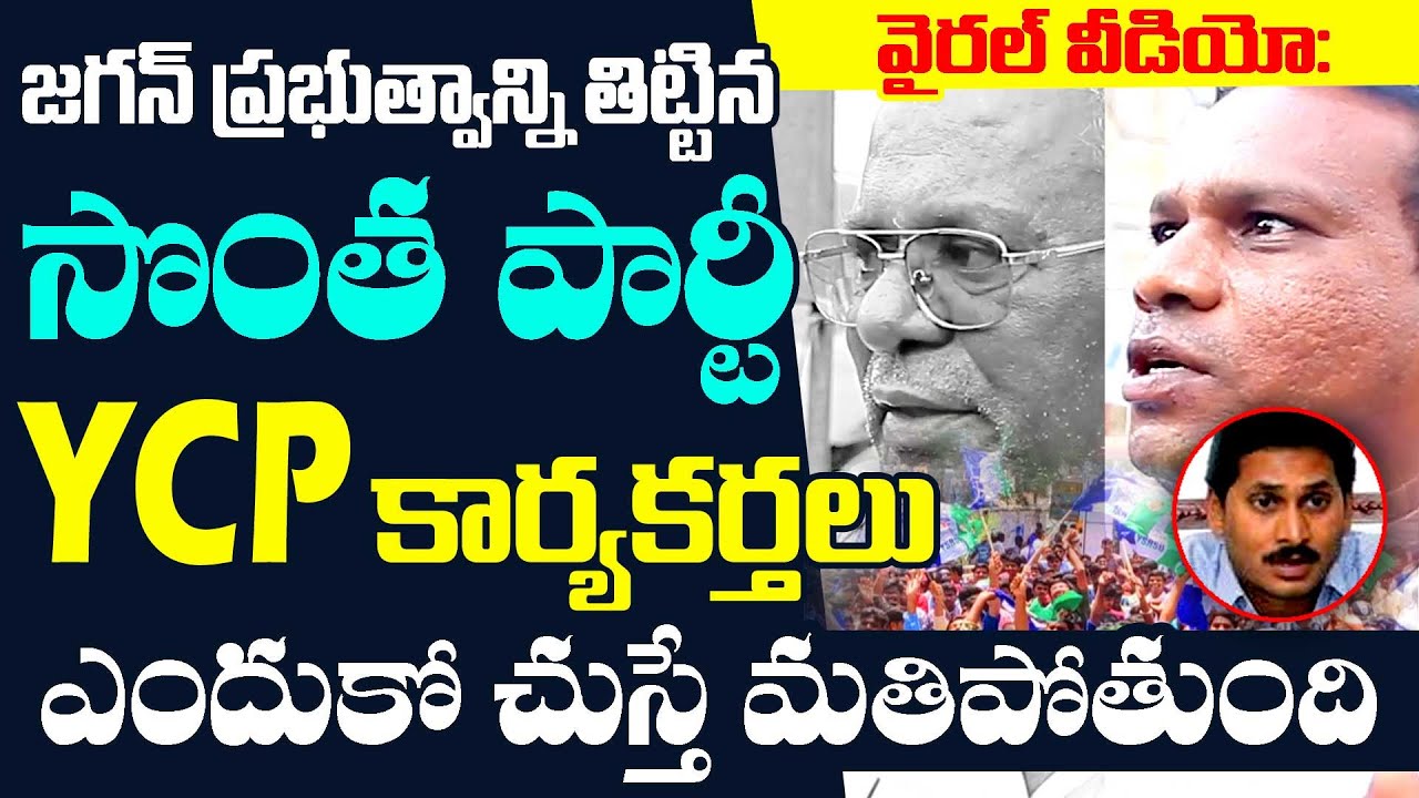 YSRCP Activists Allegations On Jagan Govt Ruling | Public Response On ...