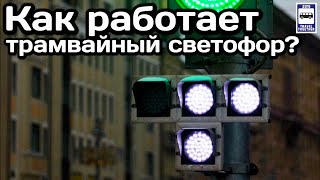 ❓Как работает трамвайный светофор? Комбинации сигналов | How does the tram traffic light work?
