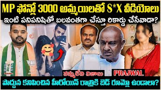 MP ఫోన్లో 3000 అమ్మయిలతో S*X వీడియోలు!కనిపించిన ప్రతి హీరోయిన్ రాత్రికి బెడ్ రూమ్లో ఉండాలా? Cr Voice