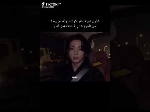 كيف تعرف انو كوك فبلد عربي Army Bts Jungkook Jimin Blackpink Lisa