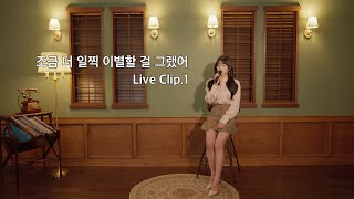 이아영 - 조금 더 일찍 이별할 걸 그랬어 Live Clip