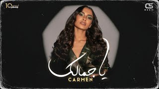 Carmen Soliman - Ya Gamalak | كارمن سليمان - يا جمالك ( Vertical Video )