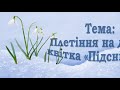 Тема заняття:Плетіння на дроті: квітка "Підсніжник". Гурток: "Бісероплетіння", керівник: Кодола О.М.