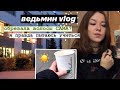 ведьмин Vlog: сама себе парикмахер, учеба, Таро в морозильнике ~