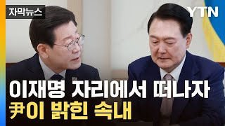 [자막뉴스] 尹, 이재명 대표와 회담 후 참모진 소집...전해진 뒷이야기 / YTN