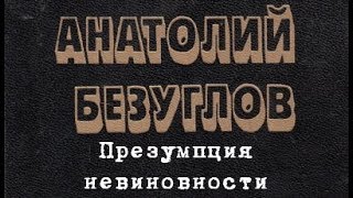 Анатолий Безуглов. Презумпция невиновности 3