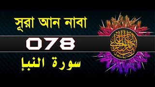 Surah An Naba With Bangla Translation Recited By Mishari Al Afasy