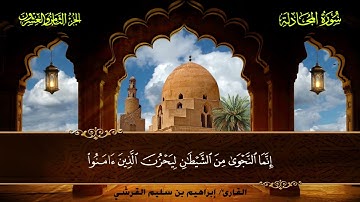 058 سورة المجادلة || القارئ إبراهيم بن سليم القرشي