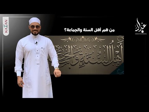 من هم أهل السنة والجماعة هل الأشاعرة من أهل السنة عبدالله رشدي  