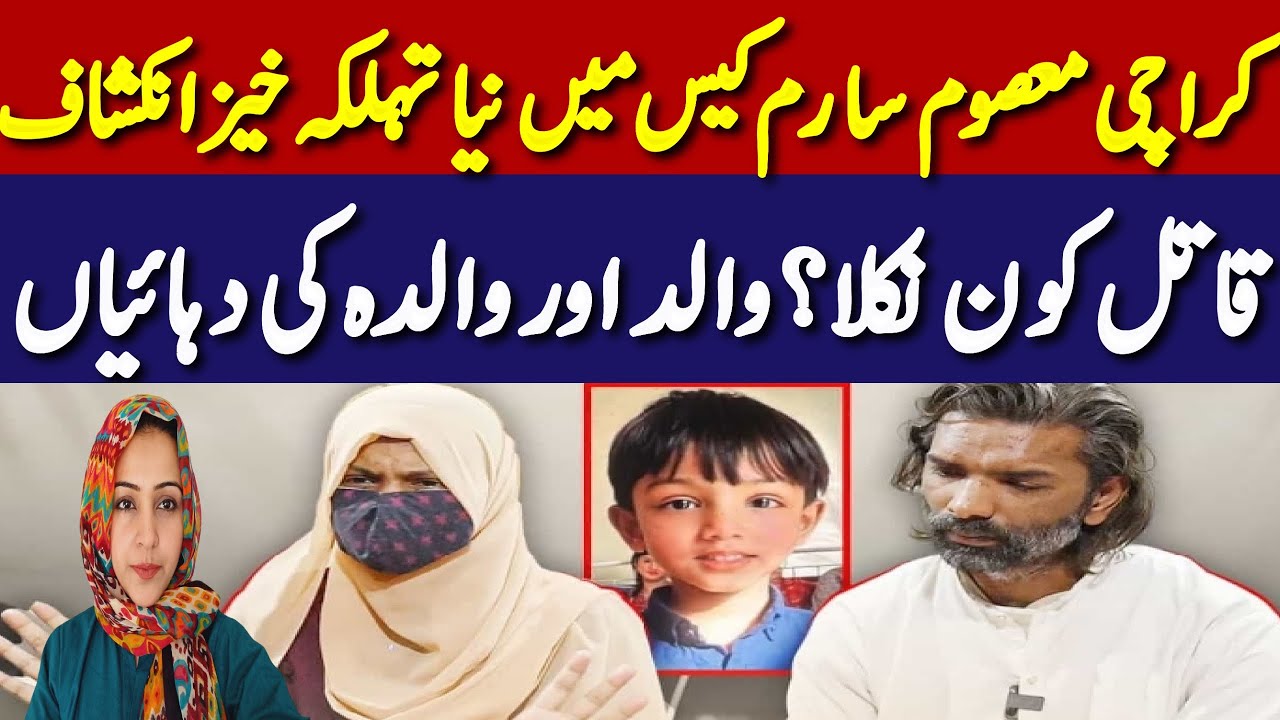 Breaking News! Karachi Masoom Sarim Ka Katil Kaun Nikla ?|| Walid aur Walida ka to to kar bura haal😭