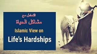Emotional | Islam on HARDSHIPS كيف تواجه الصعوبات