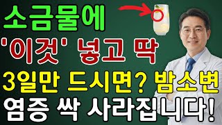 밤마다 깨게 만든 진짜 원인, 의사도 몰랐다! 소금물+‘이것’의 놀라운 회복 비결 | 노인 건강  | 시니어 닥터 톡스