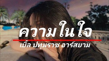 ความในใจ-เบิ้ล ปทุมราช อาร์สยาม