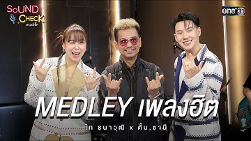 MEDLEY เพลงฮิต ไท ธนาวุฒิ x ตั้ม , ซานิ | Highlight Sound Check Ep.03 | 18 มี.ค. 68 | one31