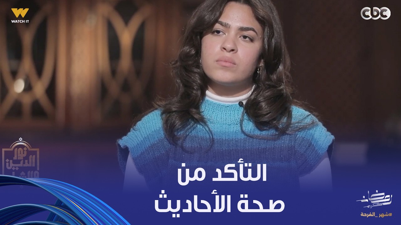 نور الدين والشباب | فتاة تسأل: إزاي نقدر نتأكد من صحة الأحاديث النبوية وأنها ليست منقولة 