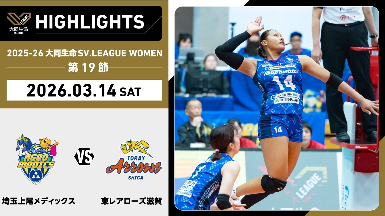 2026/03/14 Highlights] 2025-26 Daido Life SV.LEAGUE WOMEN Matchday