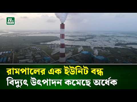 রামপালের এক ইউনিট বন্ধ, বিদ্যুৎ উৎপাদন কমেছে অর্ধেক | NTV News