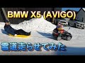 E70 BMW X5(AVIGO)を雪道走らせてみた! 電動カーの実力とレビュー　BMW X5 in snow performance