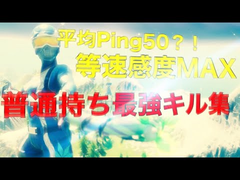 ［PS4 PAD］等速感度MAX普通持ちによるキル集