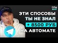 3 автоматизированных способа монетизации Телеграм канала. Заработок на автомате