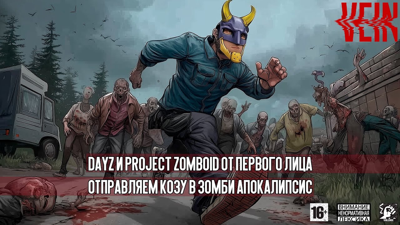 VEIN 🧟‍♂️ [ Часть 1 ] - DayZ И Project Zomboid От Первого Лица 🩻 Koza Выживает В Зомби-Апокалипсис