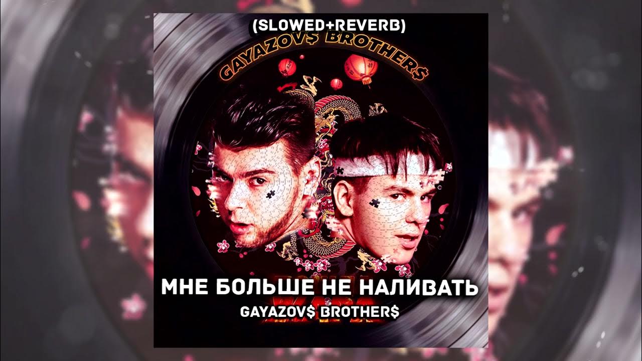 Песня нужна перезагрузка gayazov brother