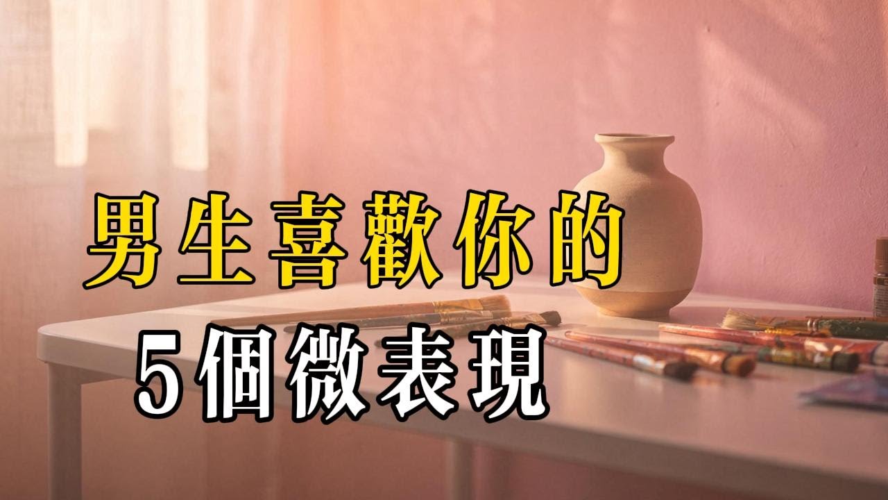 男生喜歡你的 5 個微表現，藏不住的偏愛