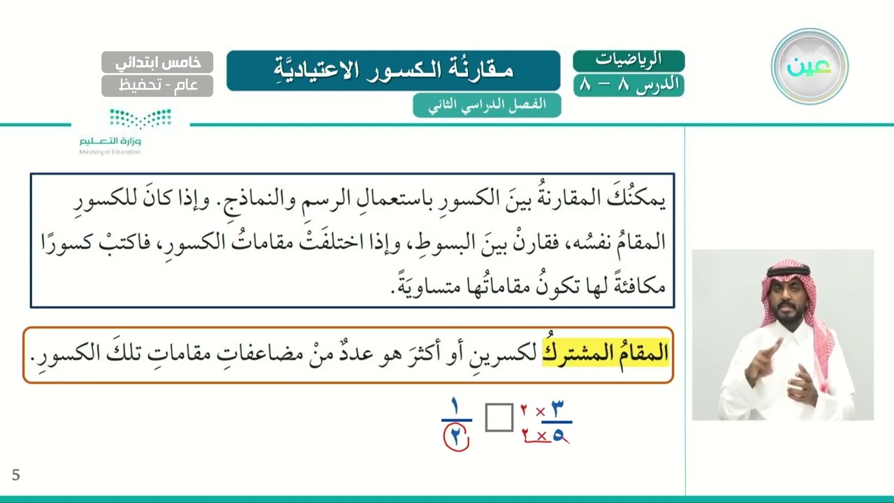 مقارنة الكسور الاعتيادية - الرياضيات - خامس ابتدائي