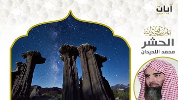 المصحف المرتل - محمد اللحيدان - سورة الحشر