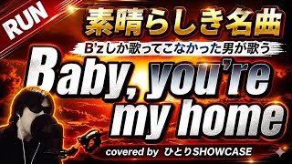 B’zしか歌ってこなかった男が歌う「Baby, you're my home」