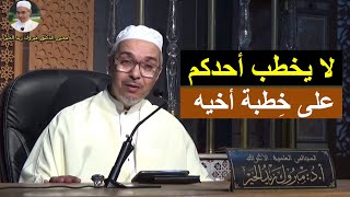 لايخطب احدكم على خطبة اخيه  | الدكتور مبروك زيد الخير