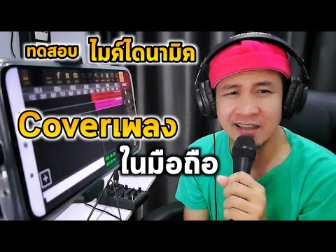 วิธี cover เพลงลงยูทูป ด้วยมือถือ แอนดรอย