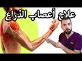 تمارين تسليك أعصاب الرقبه واليدين | علاج الم وتنميل وكهرباء الاعصاب  والم عمليه تثبيت الفقرات