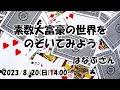 【サイエンスカフェ】素数大富豪の世界をのぞいてみよう【はなぶさん】