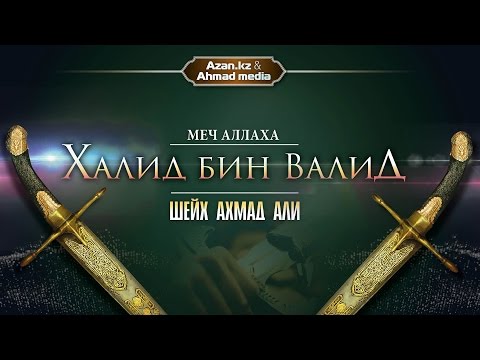 Меч Аллаха - Халид бин Валид ᴴᴰ - Шейх Ахмад Али  | Azan.ru
